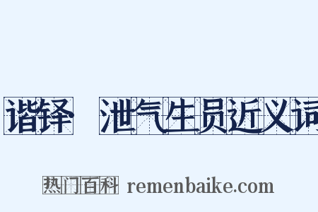 谐铎·泄气生员近义词是什么意思的图片